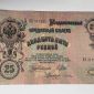 25 рублей 1909 управляющий Шипов, кассир Гусев (Александр III) объявление Продам уменьшенное изображение 2