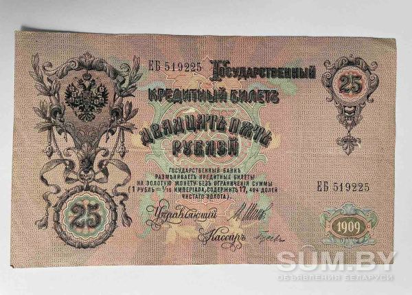 25 рублей 1909 управляющий Шипов, кассир Гусев (Александр III) объявление Продам уменьшенное изображение 