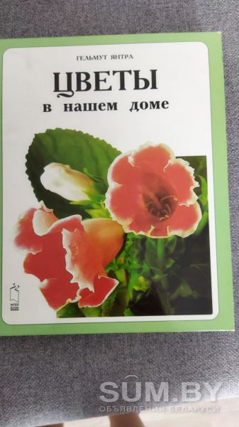 Продам книгу Цветы в нашем доме
