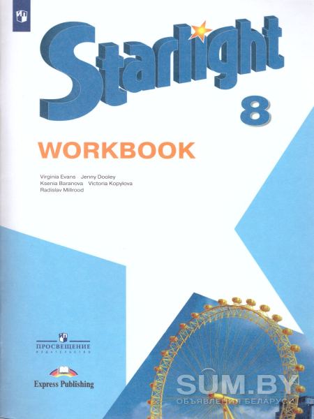 Starlight 8 класс (учебник +рабочая тетрадь) объявление Продам уменьшенное изображение 