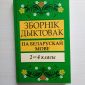 Сборник диктантов по белорусскому языку объявление Продам уменьшенное изображение 1
