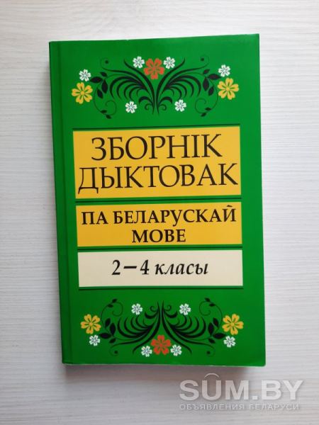 Сборник диктантов по белорусскому языку объявление Продам уменьшенное изображение 