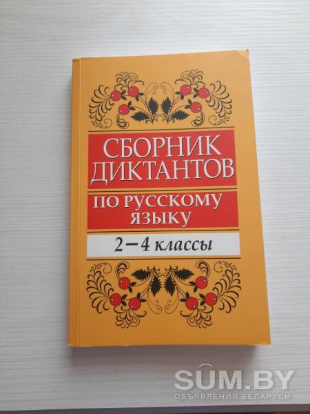 Сборник диктантов по русскому языку объявление Продам уменьшенное изображение 