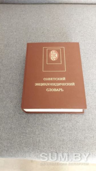 Продам Советский энциклопедический словарь