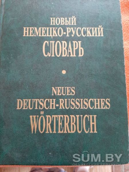 Продаю новый немецко-русский словарь