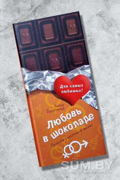 К.БУРЕНИНА. Книга «Любовь в шоколаде. Правила счастливой жизни»
