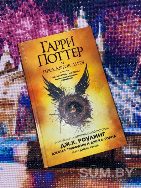 Гарри Поттер и проклятое дитя объявление Продам уменьшенное изображение 