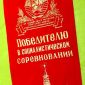 Советские вымпелы объявление Продам уменьшенное изображение 2
