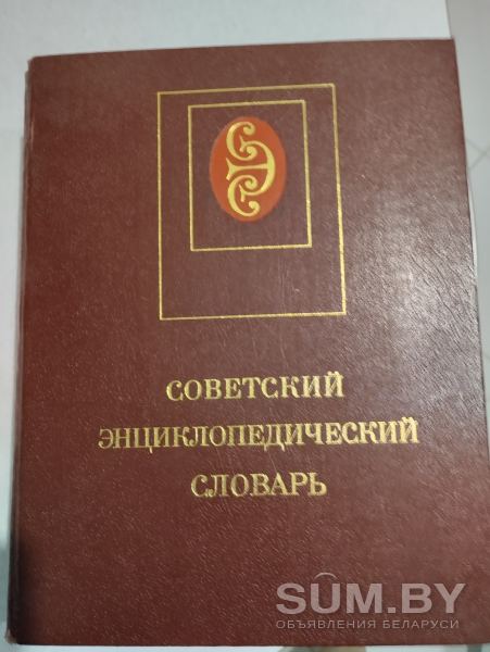 Советская энциклопедия объявление Продам уменьшенное изображение 