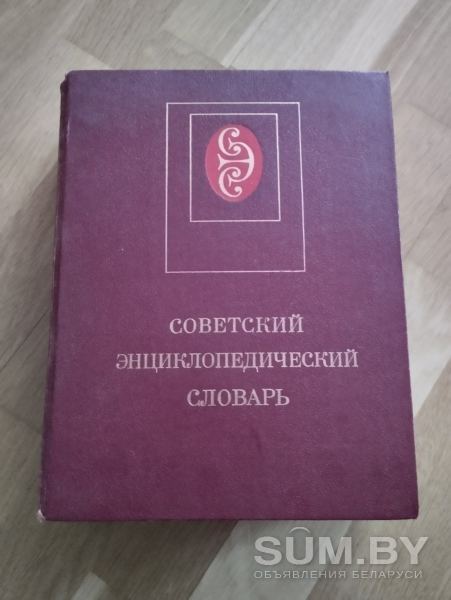 Советская энциклопедия объявление Продам уменьшенное изображение 
