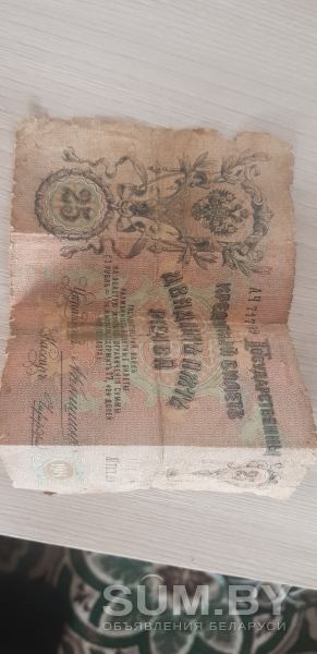 Купюра Российской Империи 25р 1909 года объявление Продам уменьшенное изображение 