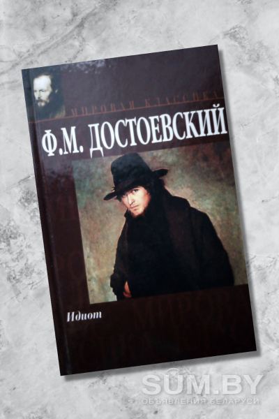 Ф.ДОСТОЕВСКИЙ. Книга «Идиот»