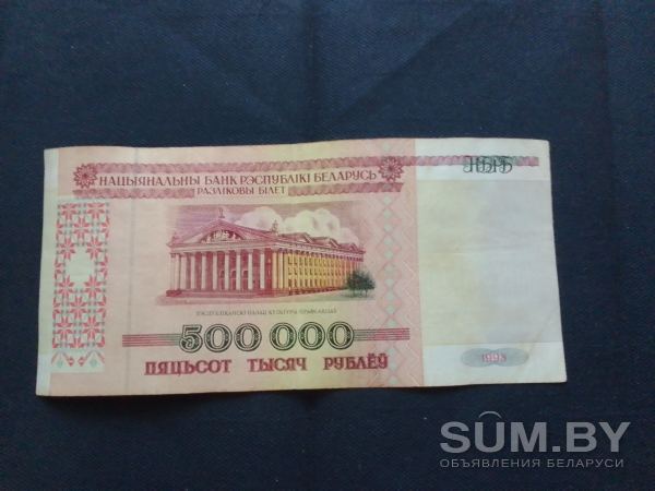 500 000 рублей РБ 1998 года.Состояние на фото.Минск объявление Продам уменьшенное изображение 