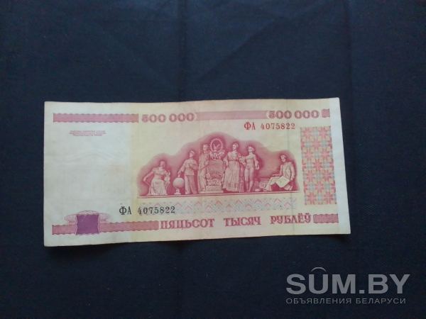 500 000 рублей РБ 1998 года.Состояние на фото.Минск объявление Продам уменьшенное изображение 