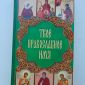 Книга Таисия Олейникова :Твоё Православное Имя 20 руб объявление Продам уменьшенное изображение 1