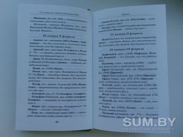 Книга Таисия Олейникова :Твоё Православное Имя 20 руб объявление Продам уменьшенное изображение 