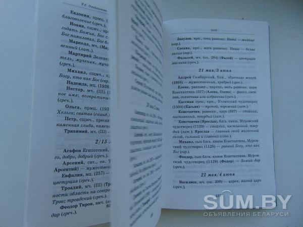 Книга Таисия Олейникова :Твоё Православное Имя 20 руб объявление Продам уменьшенное изображение 
