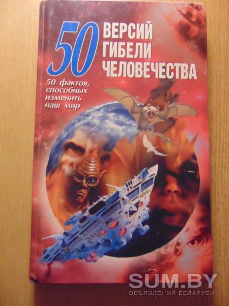 Книга Адамчик М.В.: 50 версий гибели человечества: 50 фактов, способных изменить наш мир объявление Продам уменьшенное изображение 