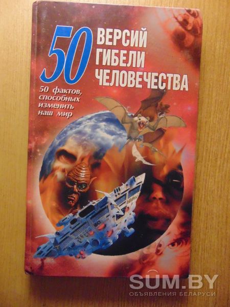Книга Адамчик М.В.: 50 версий гибели человечества: 50 фактов, способных изменить наш мир объявление Продам уменьшенное изображение 