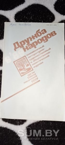 Старинная книга Дружба народов 1989г объявление Аукцион уменьшенное изображение 