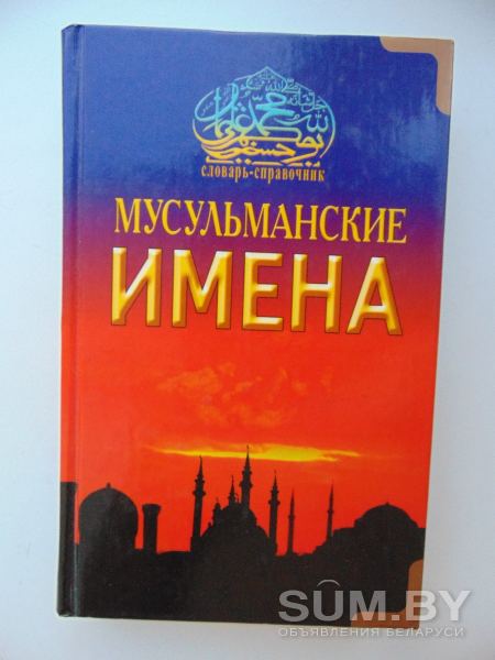 Книга Мусульманские имена. /Словарь-справочник/ 2008. 40 рублей