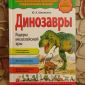 Книга «Динозавры: ящеры мезозойской эры» Школьник Ю. К объявление Продам уменьшенное изображение 1