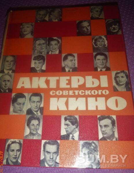 Книга/сборник Актеры советского кино (изд-во Москва, М., 1964)