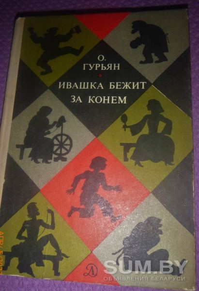 Ивашка бежит за конем О. Гурьяна (М.: Детская литература, 1978)