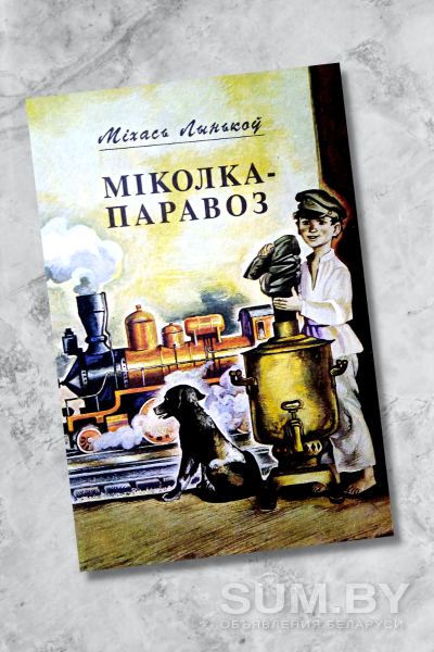 М.ЛЫНЬКОВ. Книга для детей «Міколка-паравоз» на белорусском языке