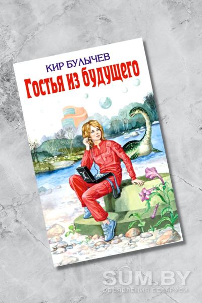 К.БУЛЫЧЁВ. Книга для детей «Гостья из будущего»