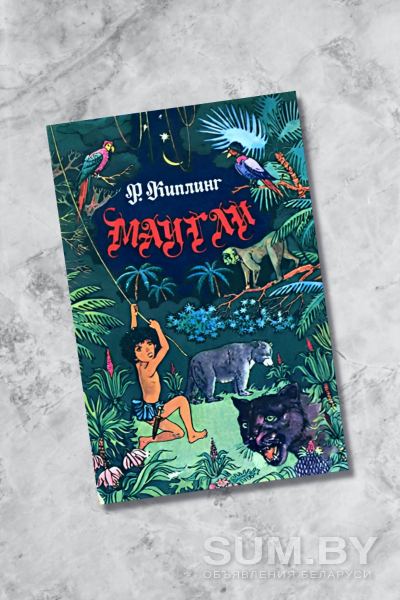 Р.КИПЛИНГ. Книга для детей «Маугли»