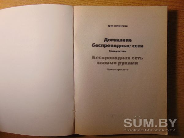 Книга Беспроводная сеть своими руками. 20 руб объявление Продам уменьшенное изображение 