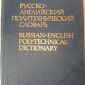 Русско-английский политехнический словарь, 1980 г объявление Продам уменьшенное изображение 1