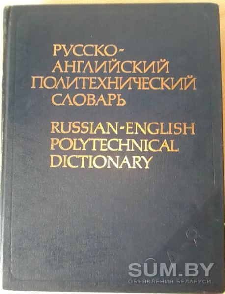Русско-английский политехнический словарь, 1980 г объявление Продам уменьшенное изображение 