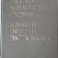 Русско-английский словарь А-Я, 1985 г объявление Продам уменьшенное изображение 1