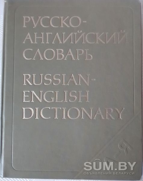 Русско-английский словарь А-Я, 1985 г объявление Продам уменьшенное изображение 
