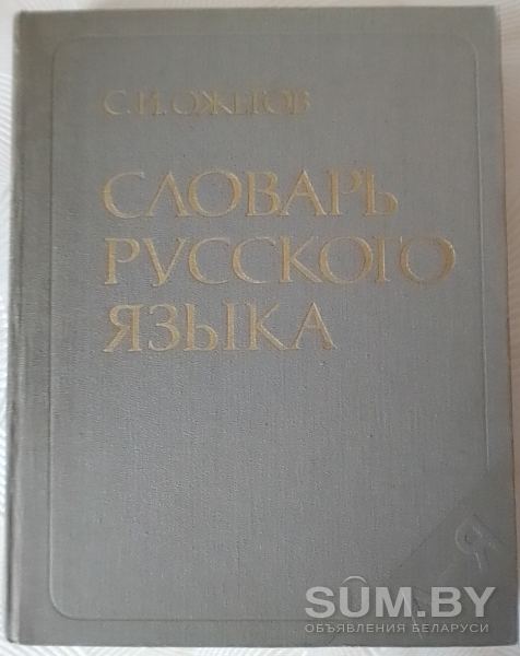 Толковый словарь русского языка, С.И. Ожегов, 1986 г объявление Продам уменьшенное изображение 
