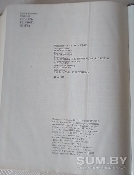 Толковый словарь русского языка, С.И. Ожегов, 1986 г объявление Продам уменьшенное изображение 