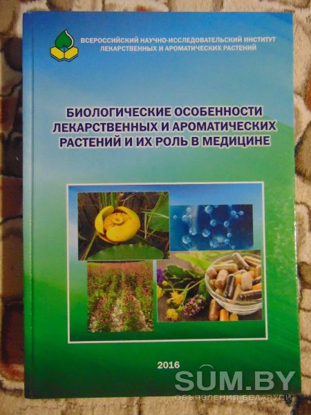 Биологические особенности лекарственных и ароматических растений и их роль в медицине объявление Продам уменьшенное изображение 