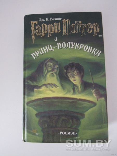 Гарри Поттер и принц-полукровка объявление Продам уменьшенное изображение 