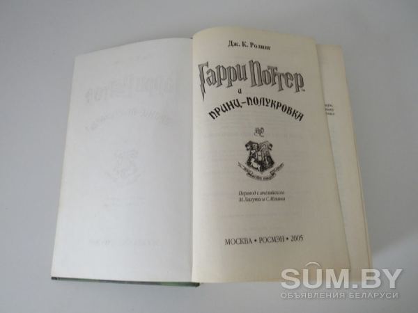 Гарри Поттер и принц-полукровка объявление Продам уменьшенное изображение 