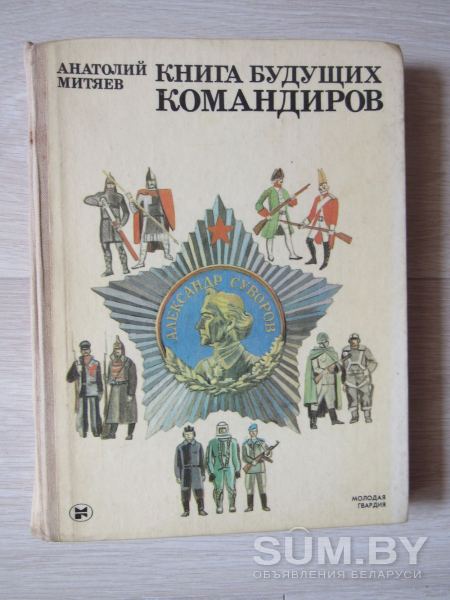 Книга будущих командиров объявление Продам уменьшенное изображение 