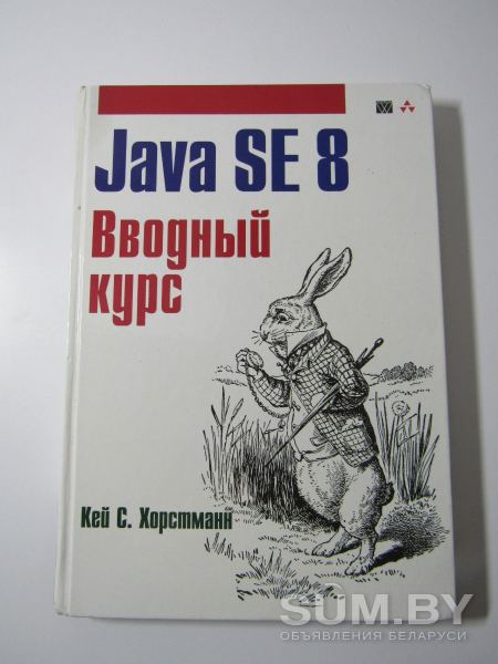 Java SE 8. Вводный курс объявление Продам уменьшенное изображение 