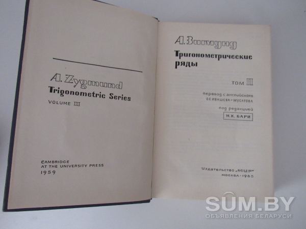 Зигмунд А. Тригонометрические ряды. В 2-х томах объявление Продам уменьшенное изображение 
