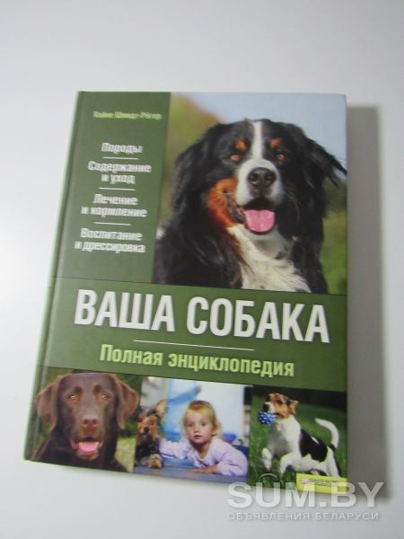 Ваша собака. Полная энциклопедия объявление Продам уменьшенное изображение 