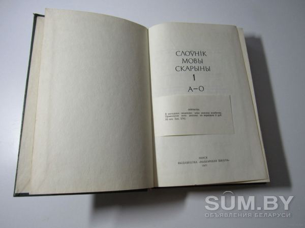 Слоўнік мовы Скарыны 1 том объявление Продам уменьшенное изображение 