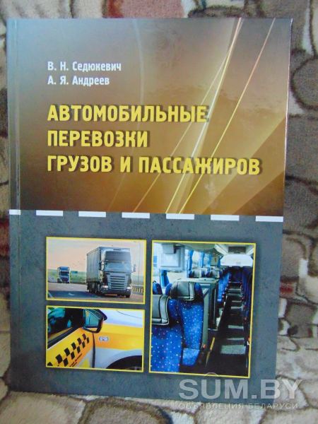 Автомобильные перевозки грузов и пассажиров : учебное пособие объявление Продам уменьшенное изображение 