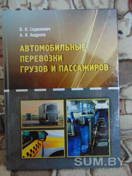 Автомобильные перевозки грузов и пассажиров : учебное пособие объявление Продам уменьшенное изображение 