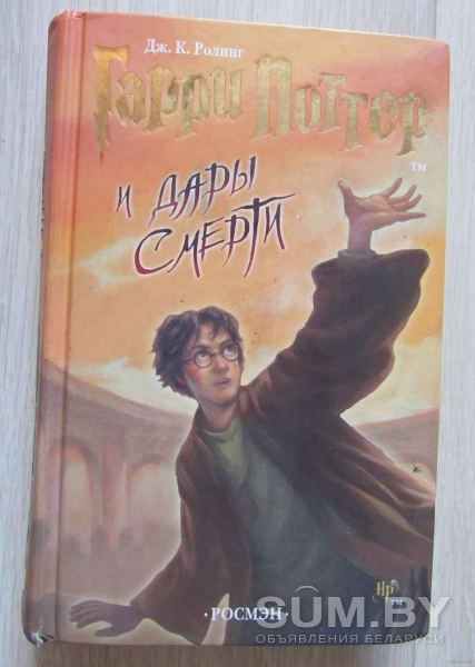 Гарри Поттер и дары смерти объявление Продам уменьшенное изображение 