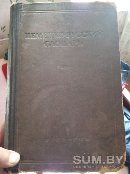 Немецко-русский словарь издательство 1947год объявление Продам уменьшенное изображение 